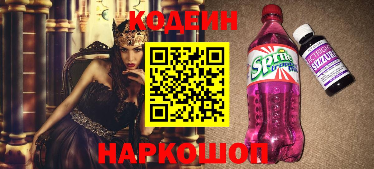 Кодеин напиток Lean (лин) Ялта