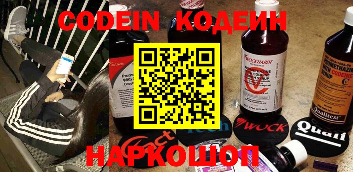 Кодеин Purple Drank  Вход с VPN  Ялта 